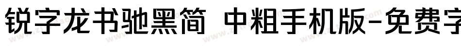 锐字龙书驰黑简 中粗手机版字体转换
